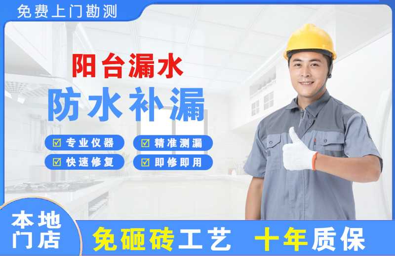 太子河阳台漏水维修